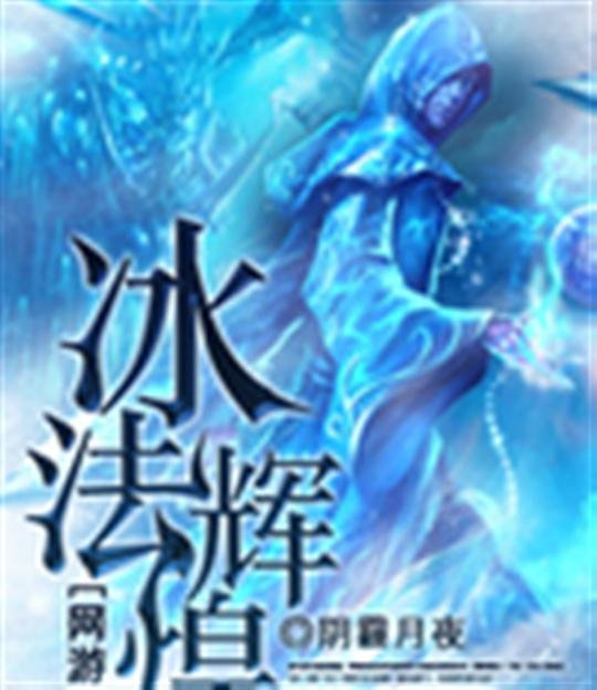 《网游之冰法辉煌》.epub 作者：阴霾月夜