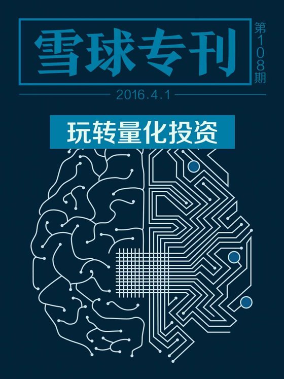 《雪球专刊108期——玩转量化投资》 作者：雪球用户