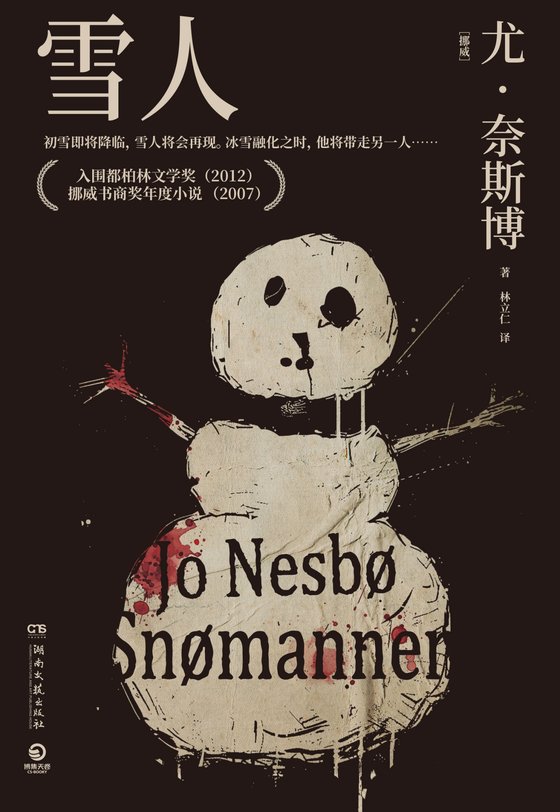 《雪人》 作者：挪威】尤·奈斯博