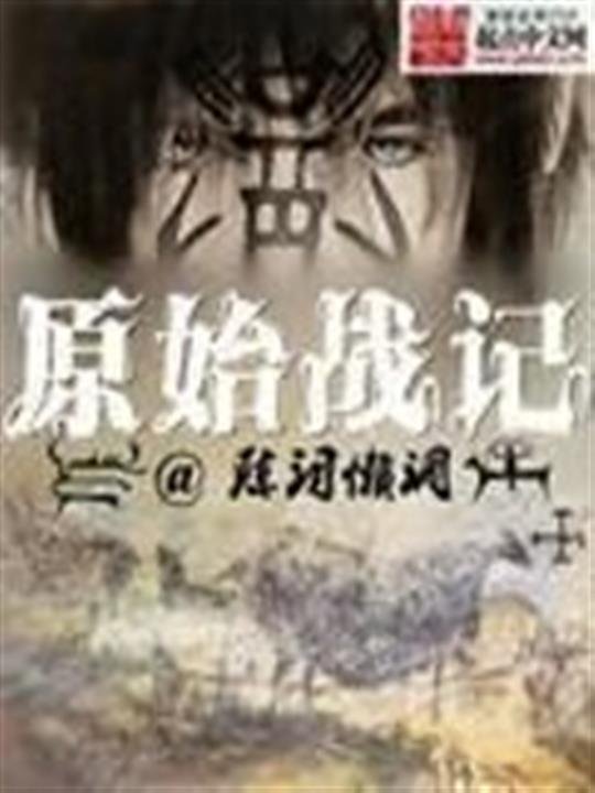 《原始战记》.epub 作者：陈词懒调