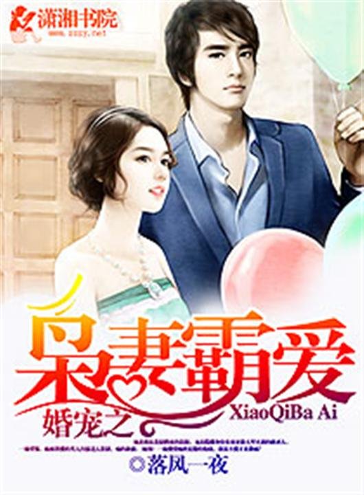 《婚宠之枭妻霸爱》.epub 作者：落风一夜