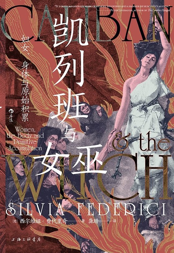 《凯列班与女巫》 作者：西尔维亚·费代里奇