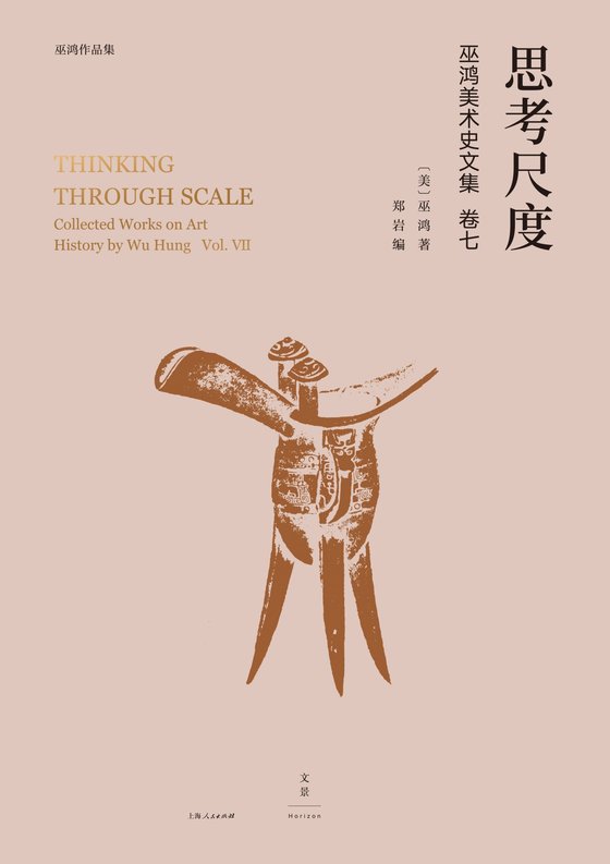 思考尺度：巫鸿美术史文集 卷七