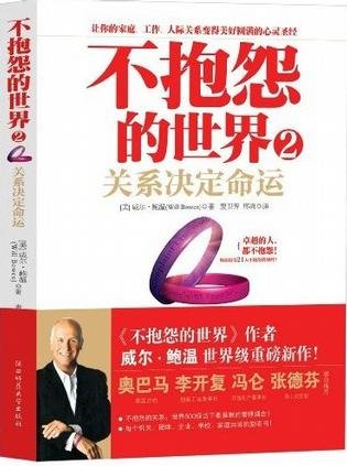 《不抱怨的世界2》 作者：威尔·鲍温