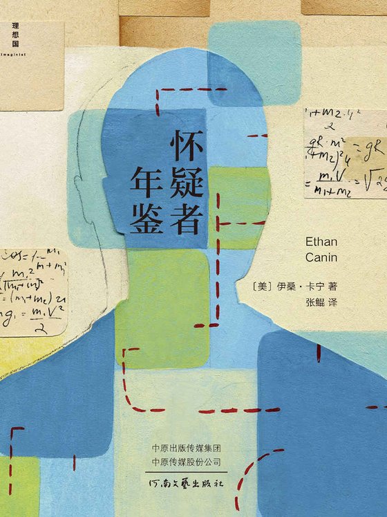 《怀疑者年鉴》 作者：伊桑·卡宁