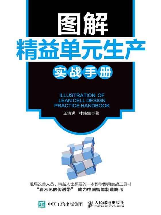 《图解精益单元生产实战手册》.epub 作者：王清满