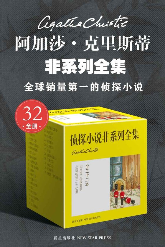 《阿加莎·克里斯蒂非系列全集（全31册）》 作者：阿加莎·克里斯蒂