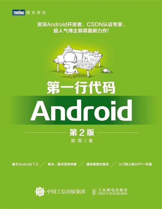《第一行代码Android第2版》 作者：郭霖