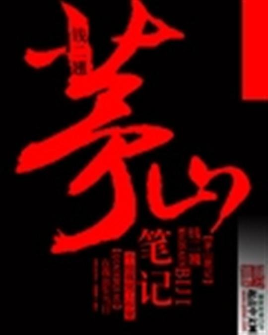 《茅山笔记》.epub 作者：钱二翘