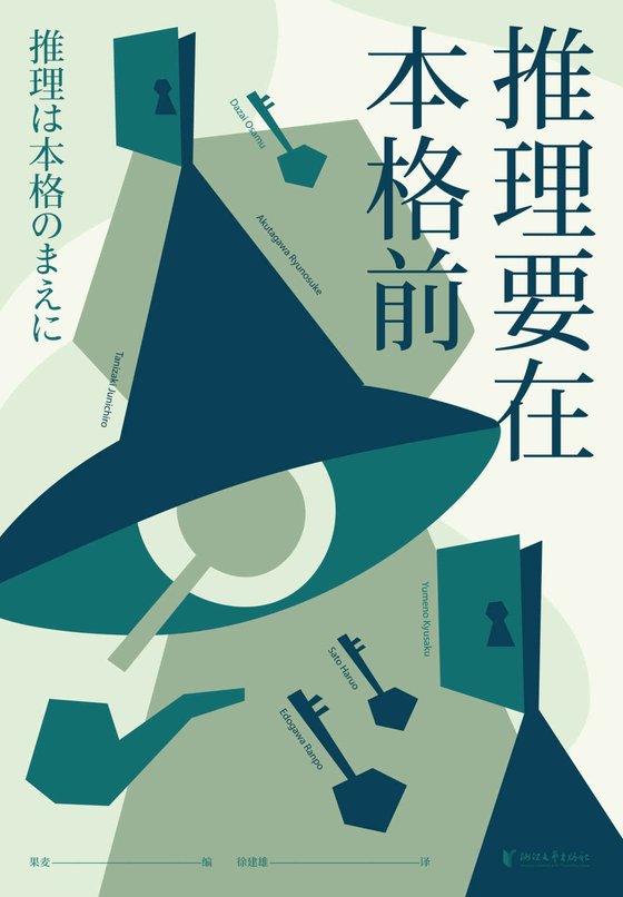 《推理要在本格前》.epub 作者：果麦