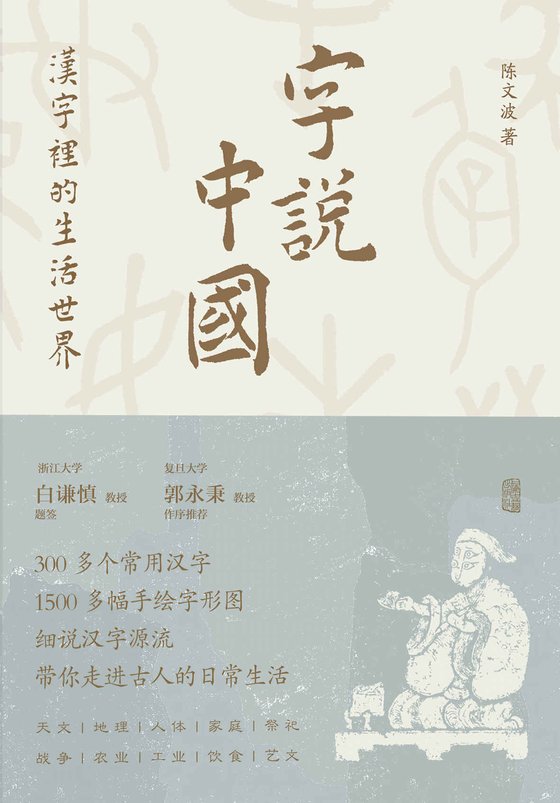 《字说中国  汉字里的生活世界》 作者：陈文波