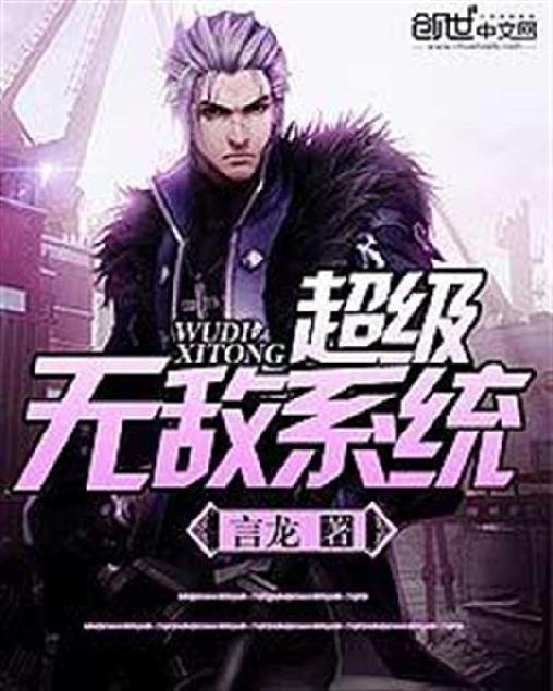 《超级无敌系统》.epub 作者：言龙