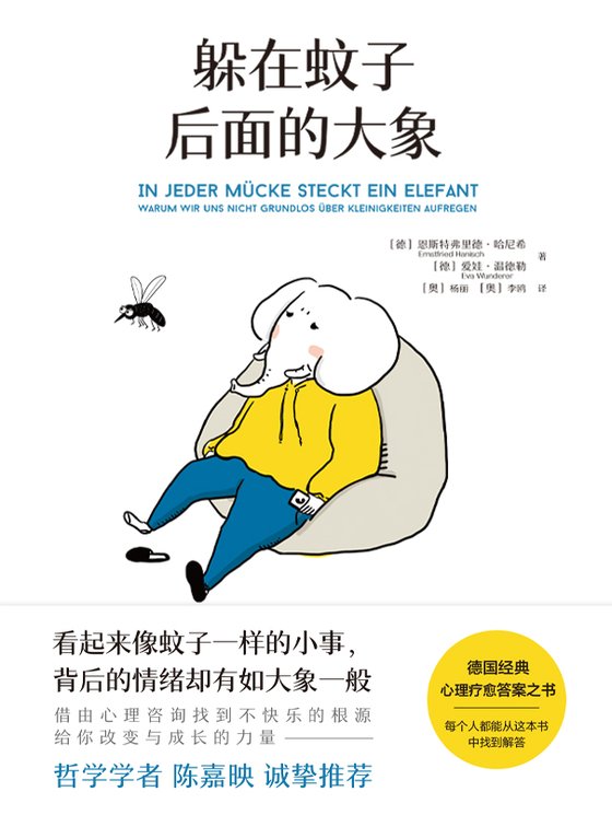 《躲在蚊子后面的大象》 作者：恩斯特弗里德·哈尼希
