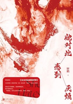 《她对此感到厌烦》 作者：妚鹤
