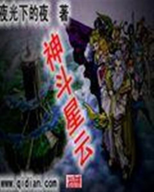 《神斗星云》.epub 作者：夜光下的夜
