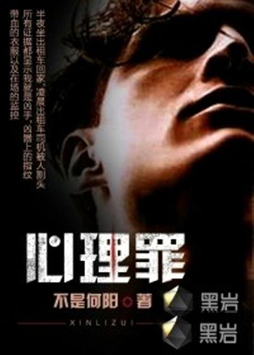 《心理罪》.epub 作者：不是何阳