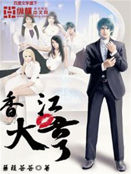 《香江大亨》.epub 作者：蒹葭苍苍