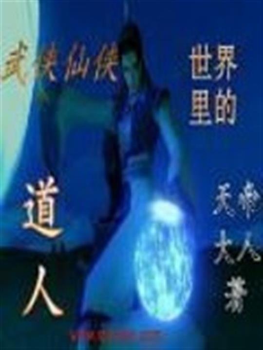 《武侠仙侠世界里的道人》.epub 作者：天帝大人
