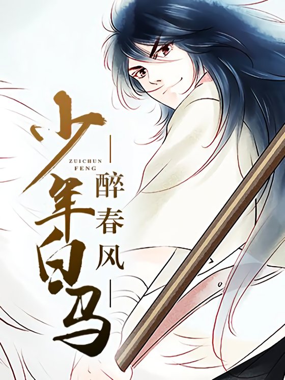 《少年白马醉春风》 作者：周木楠