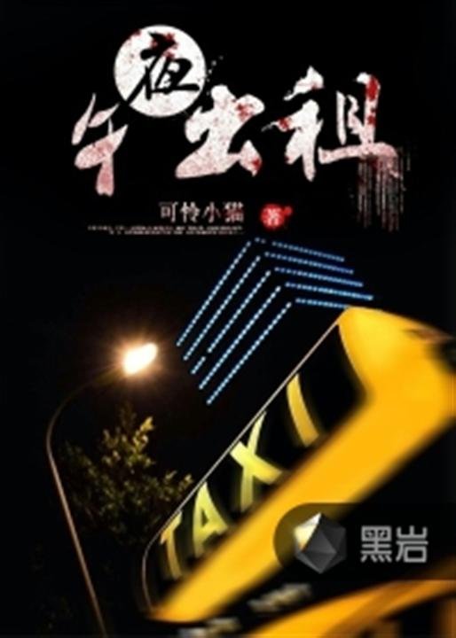 《午夜出租》.epub 作者：可怜小猫