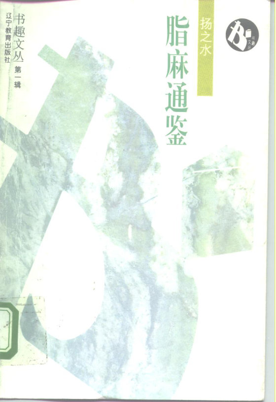 《脂麻通鉴》 作者：扬之水