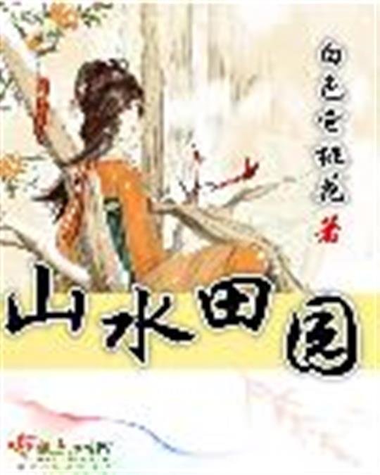 《山水田园》.epub 作者：白色它桃花
