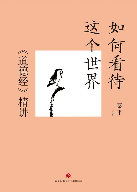 《如何看待这个世界：道德经精讲》 作者：秦平