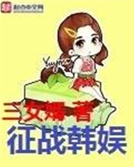 《征战韩娱》.epub 作者：三女婿