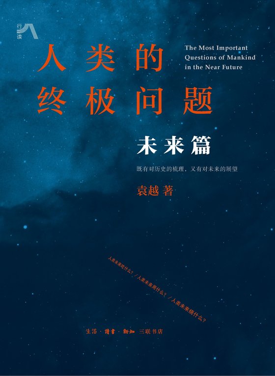 人类的终极问题：未来篇 作者：袁越
