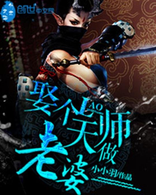 《娶个天师做老婆》.epub 作者：小小羽