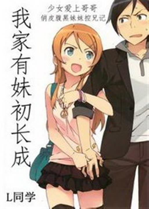 《我家有妹初长成》.epub 作者：L同学