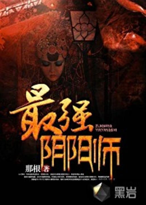 《最强阴阳师》.epub 作者：那根