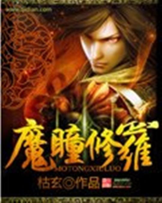 《魔瞳修罗》.epub 作者：枯玄