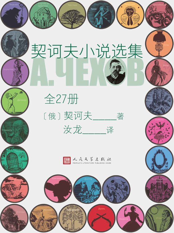 《契诃夫小说选集·全27册》 作者：契诃夫
