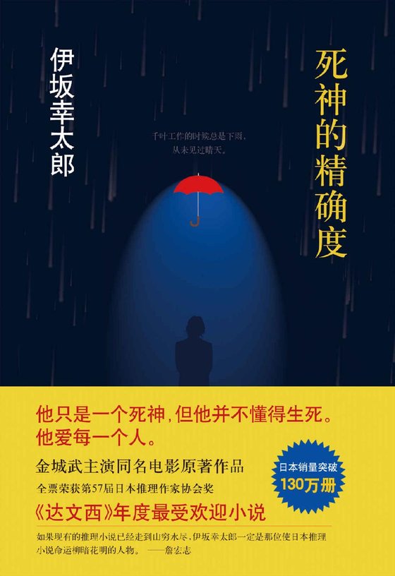 《死神的精确度》 作者：伊坂幸太郎 [伊坂幸太郎]