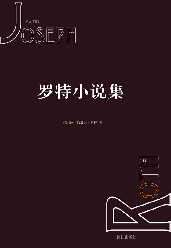 《罗特小说集（套装共6册） - 约瑟夫·罗特》 作者：约瑟夫·罗特