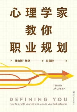 《心理学家教你职业规划》 作者：菲欧娜·默登