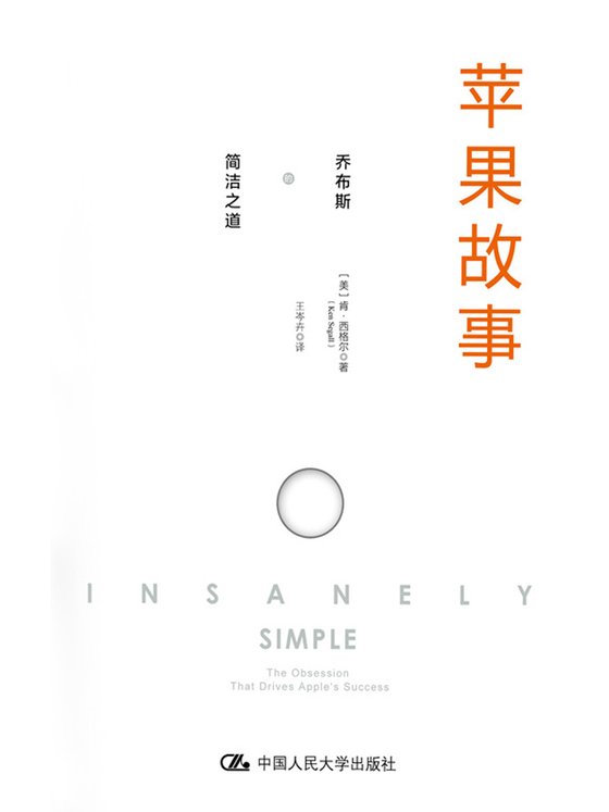 《苹果故事：乔布斯的简洁之道》.mobi