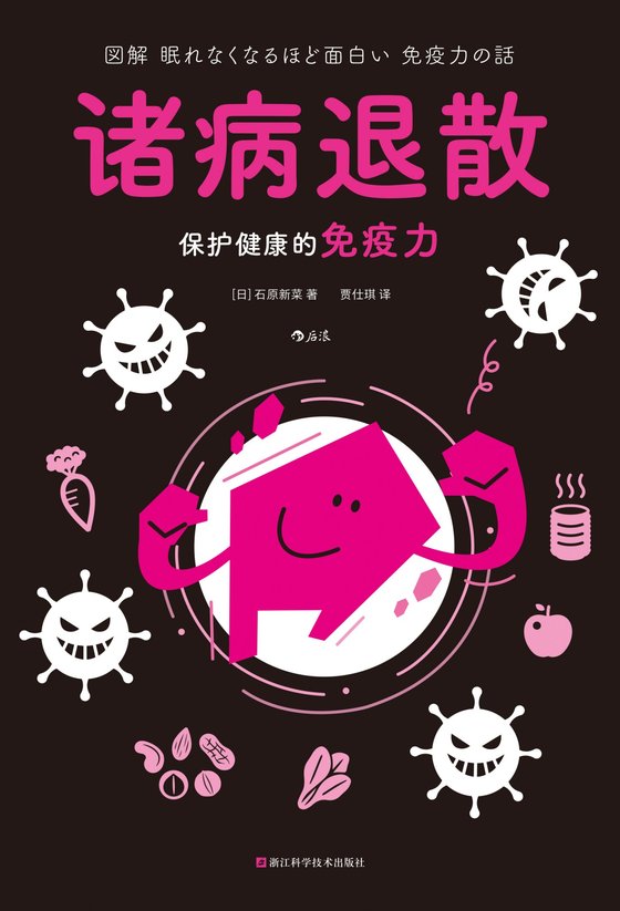 《诸病退散》 作者：石原新菜