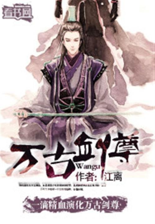 《万古剑尊》.epub 作者：江离