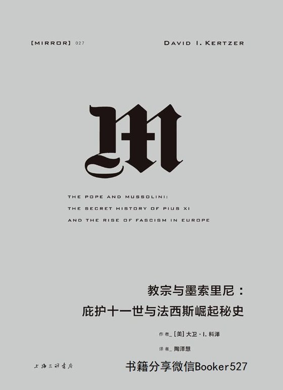 教宗与墨索里尼：庇护十一世与法西斯崛起