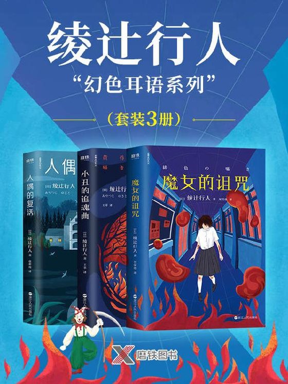 《绫辻行人“幻色耳语系列”（套装3册）》 作者：绫辻行人