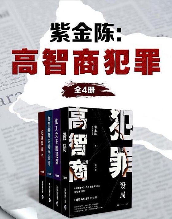 《高智商犯罪（套装4册）》 作者：紫金陈