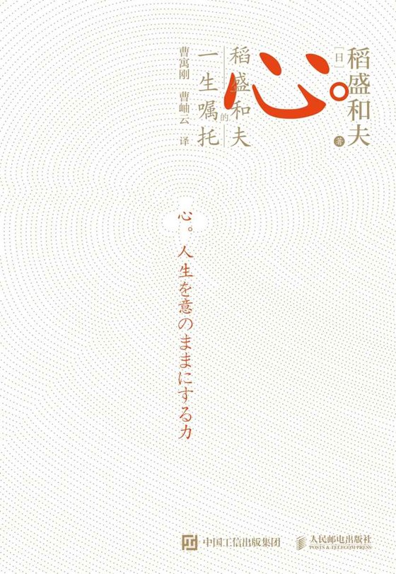 《心：稻盛和夫的一生嘱托》.epub 作者：稻盛和夫