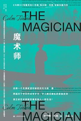 《魔术师》 作者：科尔姆托宾