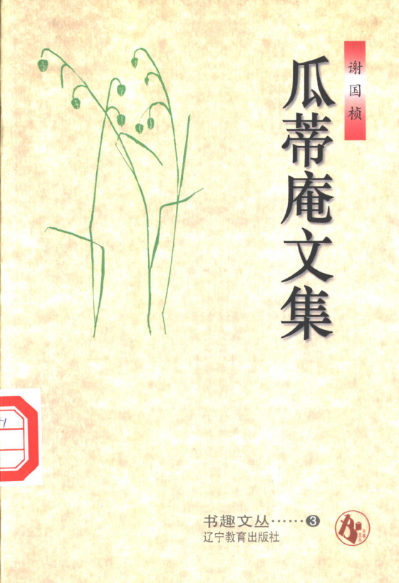 《瓜蒂庵文集》 作者：谢国桢