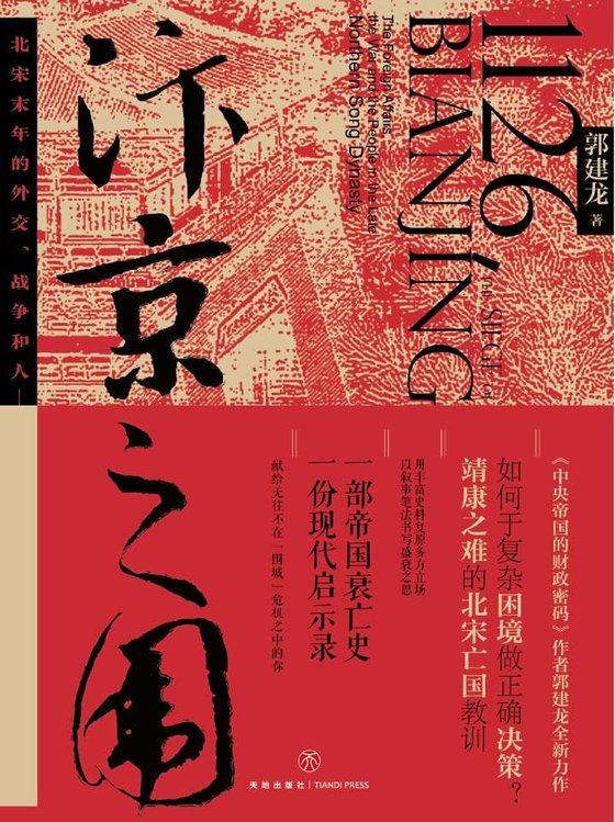 《汴京之围：北宋末年的外交、战争和人》 作者：郭建龙