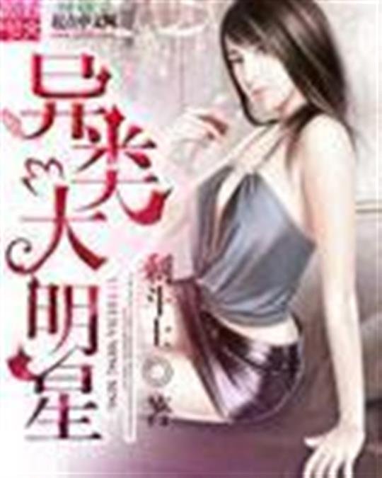 《异类大明星》.epub 作者：剩斗士