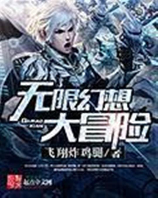 《无限幻想大冒险》.epub 作者：飞翔炸鸡腿