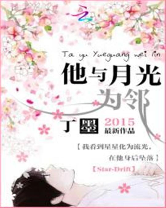 《他与月光为邻》.epub 作者：丁墨